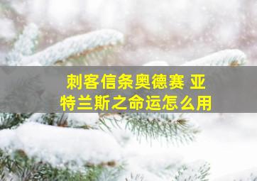 刺客信条奥德赛 亚特兰斯之命运怎么用